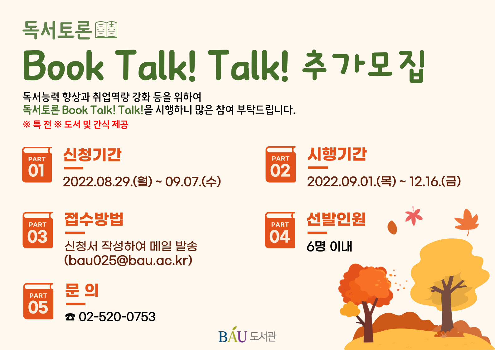독서토론 Book Talk! Talk! 추가모집 ( ~9/7)